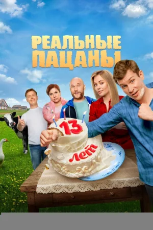 Реальные пацаны 1-14 сезон